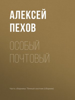 cover image of Особый почтовый